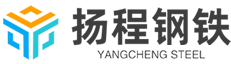 益陽市揚程鋼鐵貿易有限公司